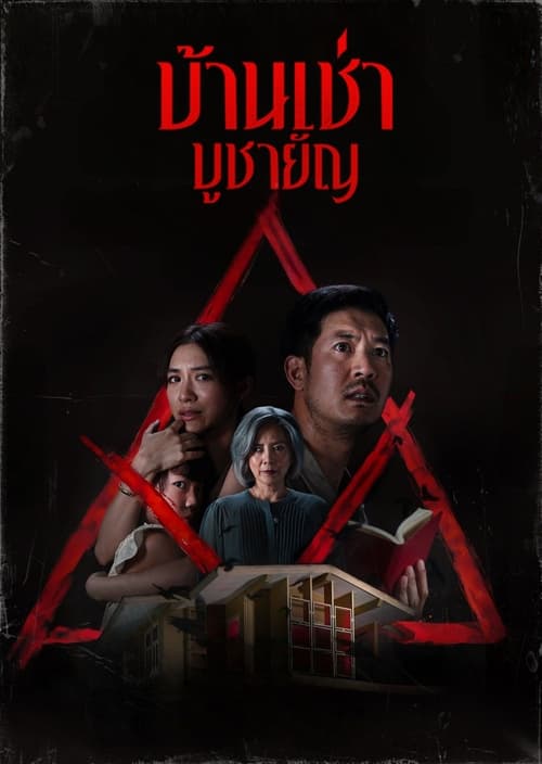 บ้านเช่า บูชายัญ