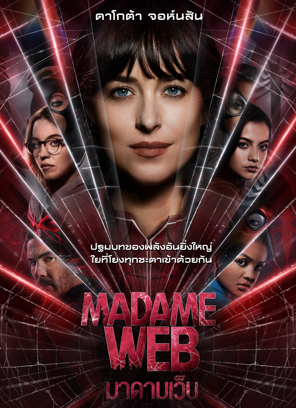 Madame Web มาดามเว็บ