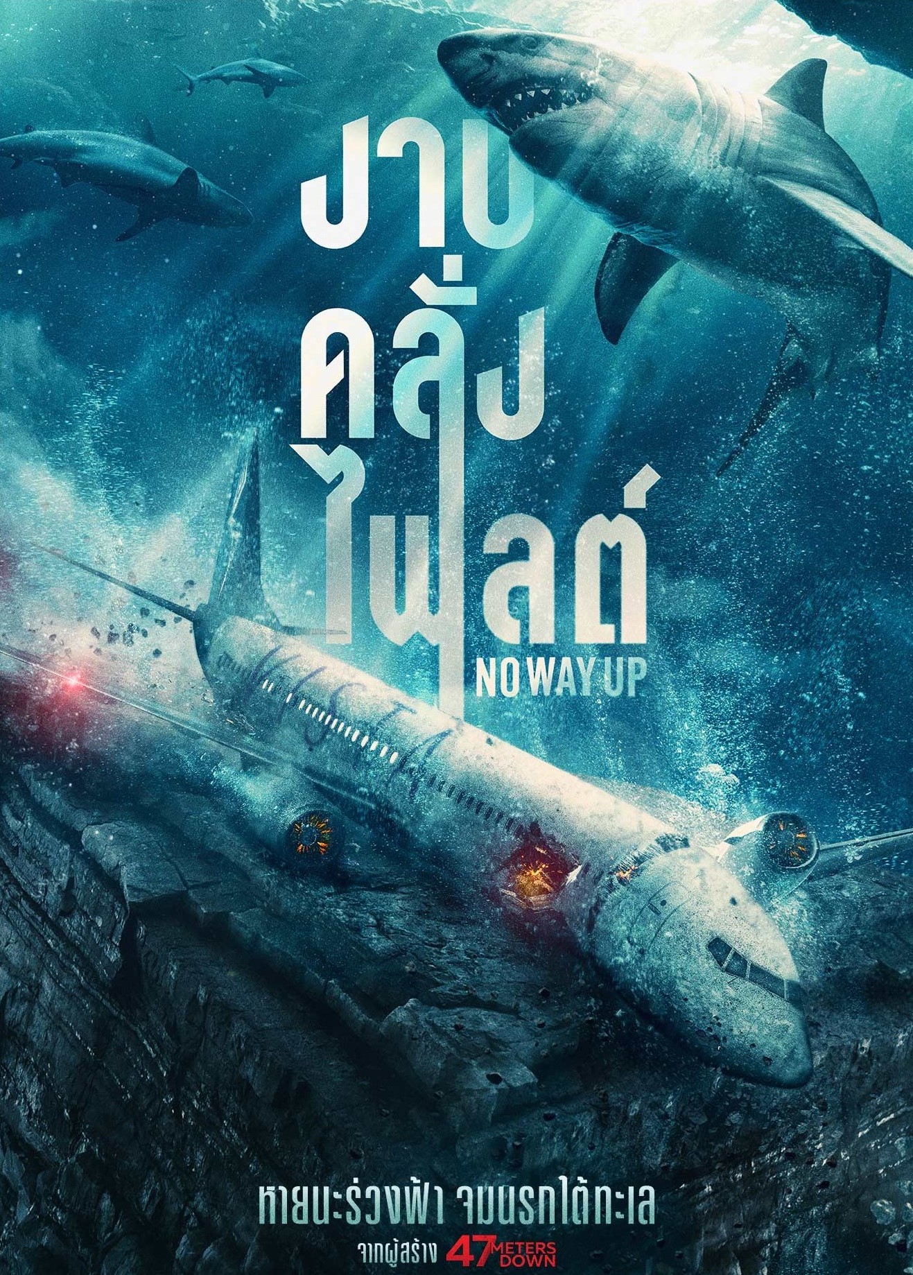 NO WAY UP งาบคลั่งไฟลต์