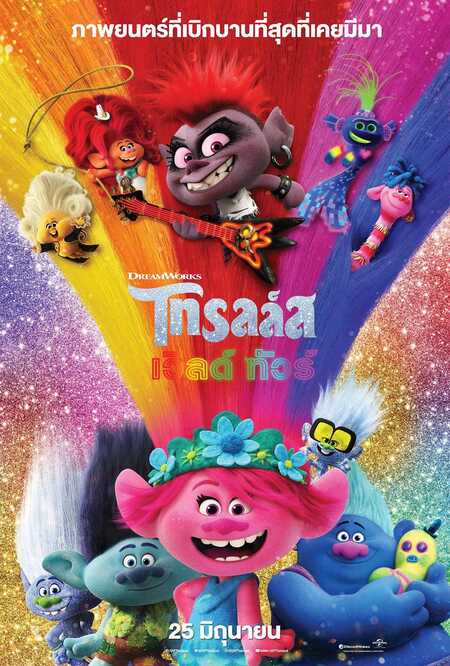 Trolls World Tour โทรลล์ส เวิลด์ ทัวร์