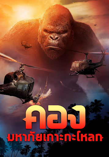 KONG SKULL ISLAND คอง : มหาภัยเกาะกะโหลก   