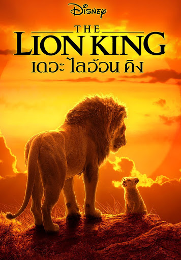 The Lion King เดอะ ไลอ้อน คิง