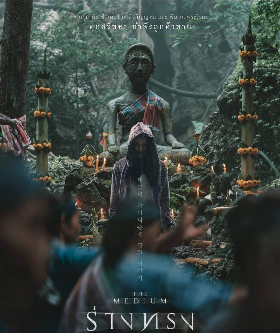 ร่างทรง 