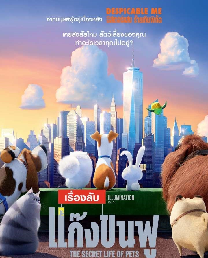 The Secret Life of Pets เรื่องลับแก๊งขนฟู 