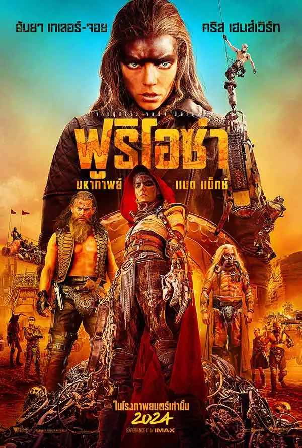 รีวิว Furiosa: A Mad Max Saga ฟูริโอซ่า: มหากาพย์ แมด แม็กซ์