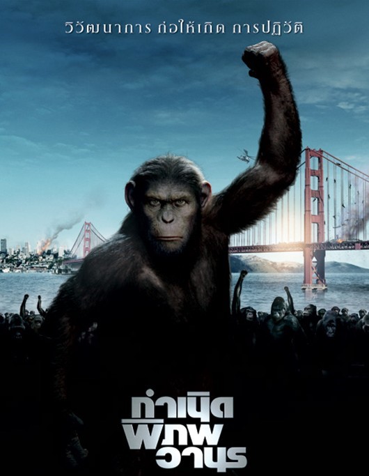 Rise of the Planet of the Apes กำเนิดพิภพวานร