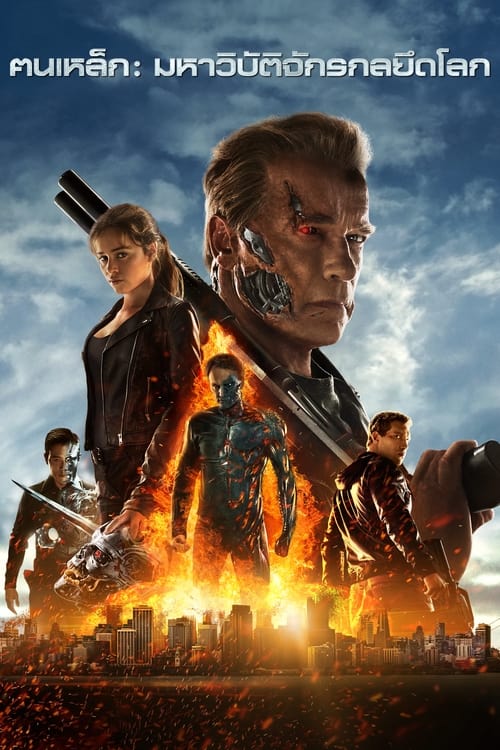 Terminator: Genisys ฅนเหล็ก : มหาวิบัติจักรกลยึดโลก