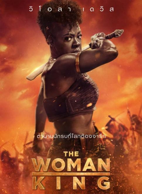 The Woman King มหาศึกวีรสตรีเหล็ก