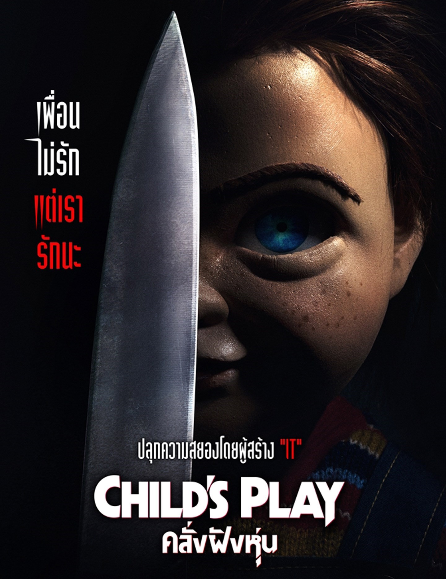 รีวิว Child’s Play คลั่งฝังหุ่น 