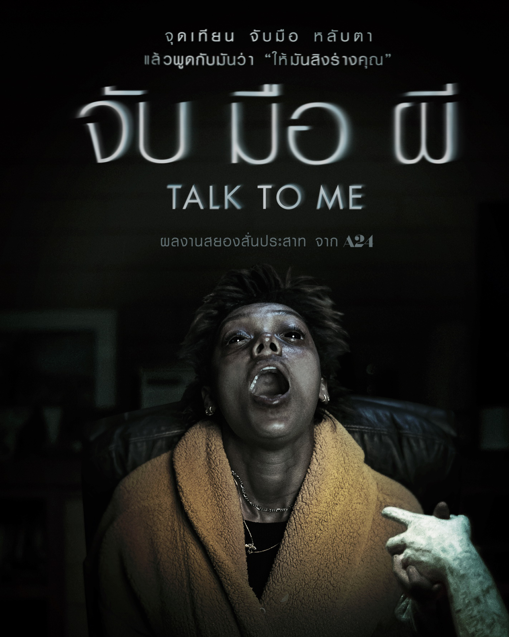 รีวิว Talk to Me จับ มือ ผี