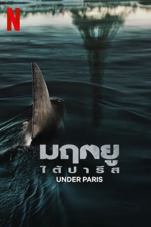 รีวิว Under Paris มฤตยูใต้ปารีส