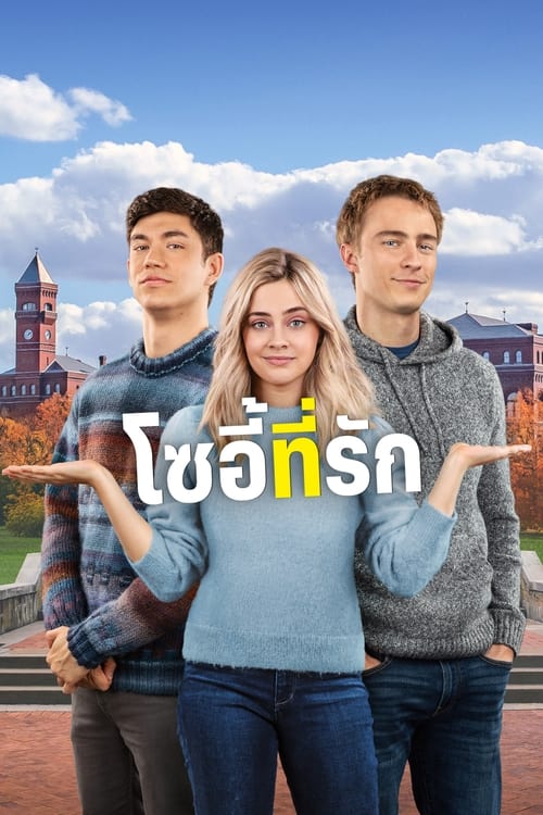 รีวิว The Other Zoey โซอี้ที่รัก