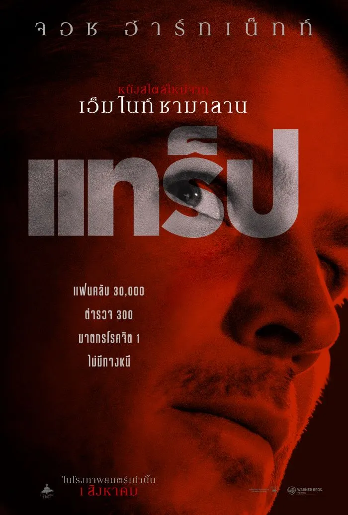 รีวิว Trap แทร็ป 