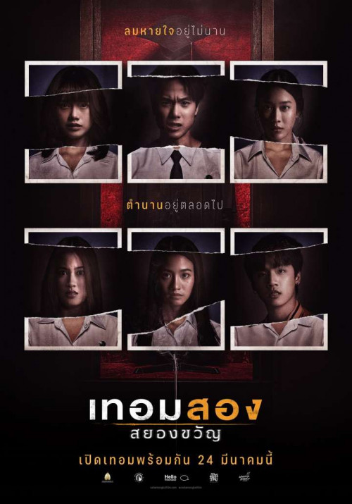 รีวิว เทอมสอง สยองขวัญ หนังออนไลน์ เปิดเทอมพบกับเรื่องหลอนๆ