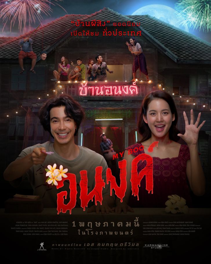 รีวิว อนงค์ หนังออนไลน์ บ้านผีสิงที่ขายความน่ารัก