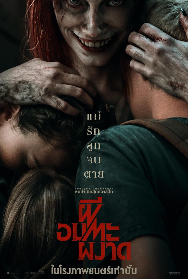 รีวิว Evil Dead Rise ผีอมตะผงาด แม่คนนี้ไม่เหมือนเดิม