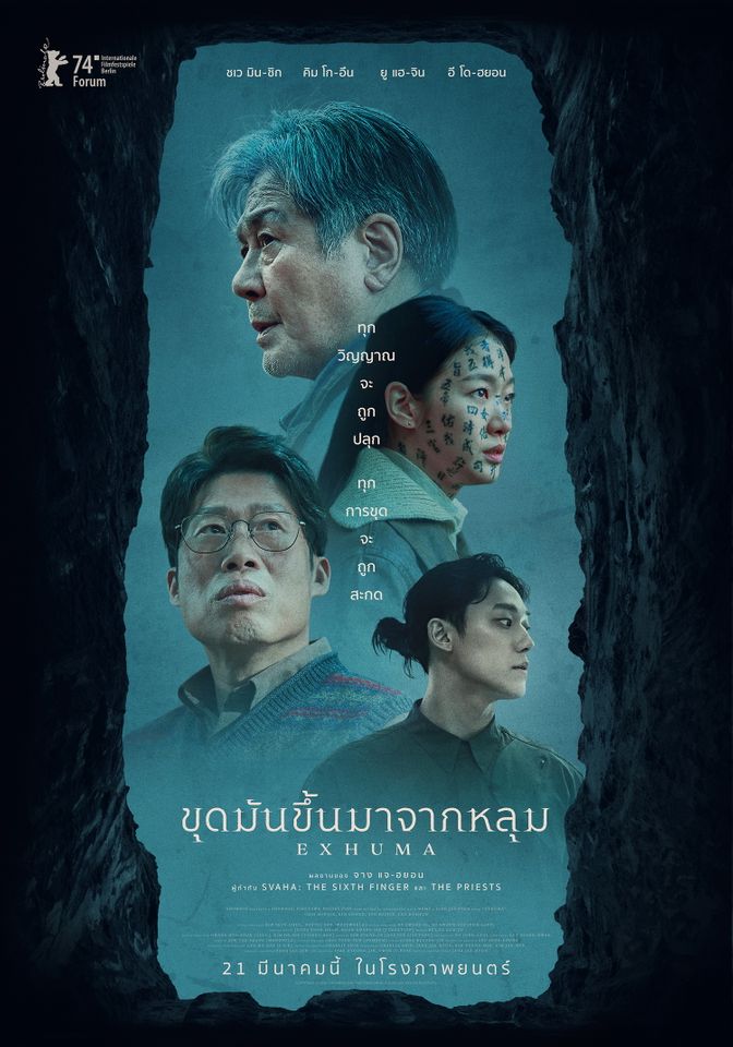 รีวิว Exhuma ขุดมันขึ้นมาจากหลุม ความเชื่อและพิธีกรรม