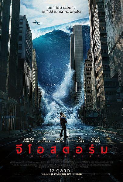 รีวิว Geostorm เมฆาถล่มโลก 