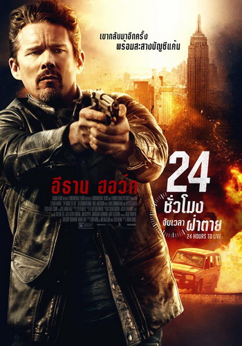 รีวิว 24 Hours to Live 24 ชั่วโมง จับเวลาฝ่าตาย เวลาชีวิตที่จำกัด