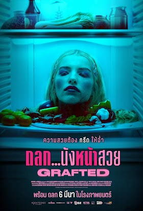 รีวิว Grafted ถลก…นังหน้าสวย ความสวยที่ขโมยเขามา