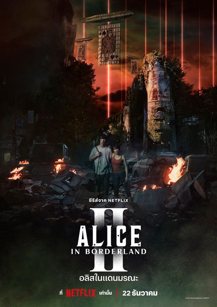 รีวิว Alice in Borderland อลิสในแดนมรณะ ซีซั่น 2 