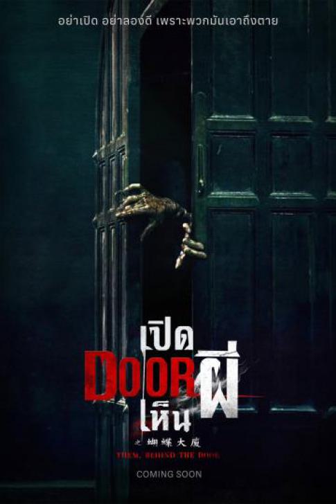 รีวิว Them Behind The Door เปิด Door เห็นผี 