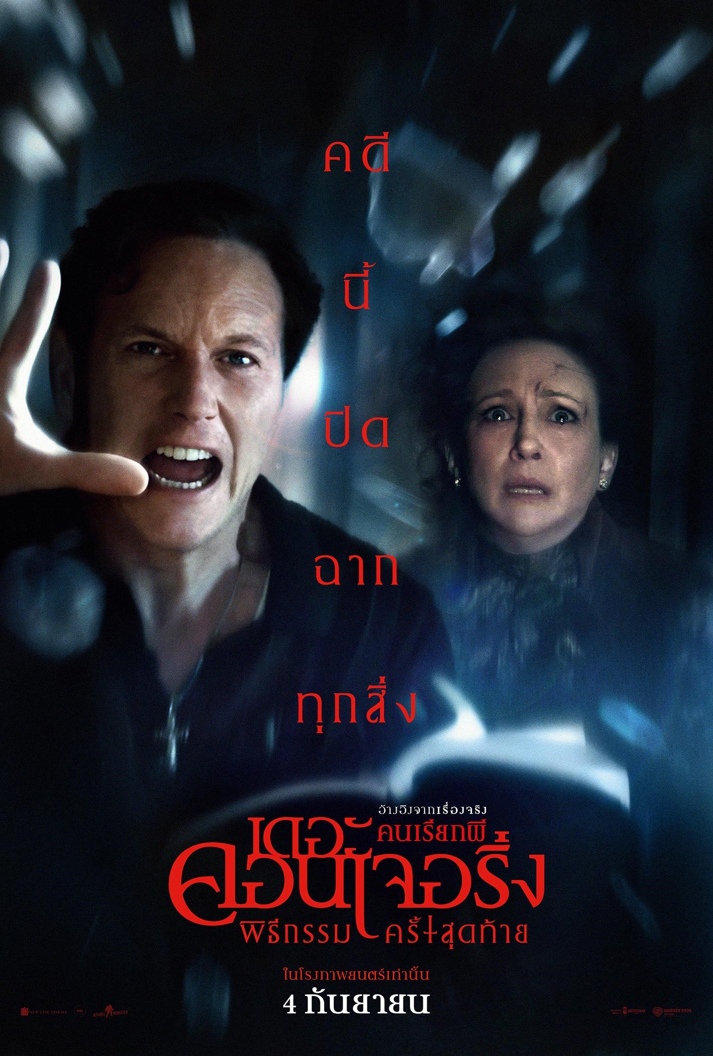 รีวิว The Conjuring: Last Rites คนเรียกผี พิธีกรรมครั้งสุดท้าย 
