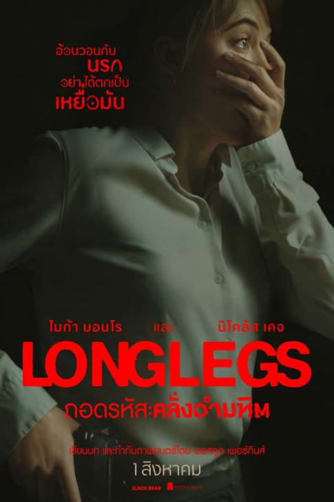 รีวิว Longlegs ถอดรหัส คลั่งอำมหิต ความหวาดกลัวแห่งทศวรรษ